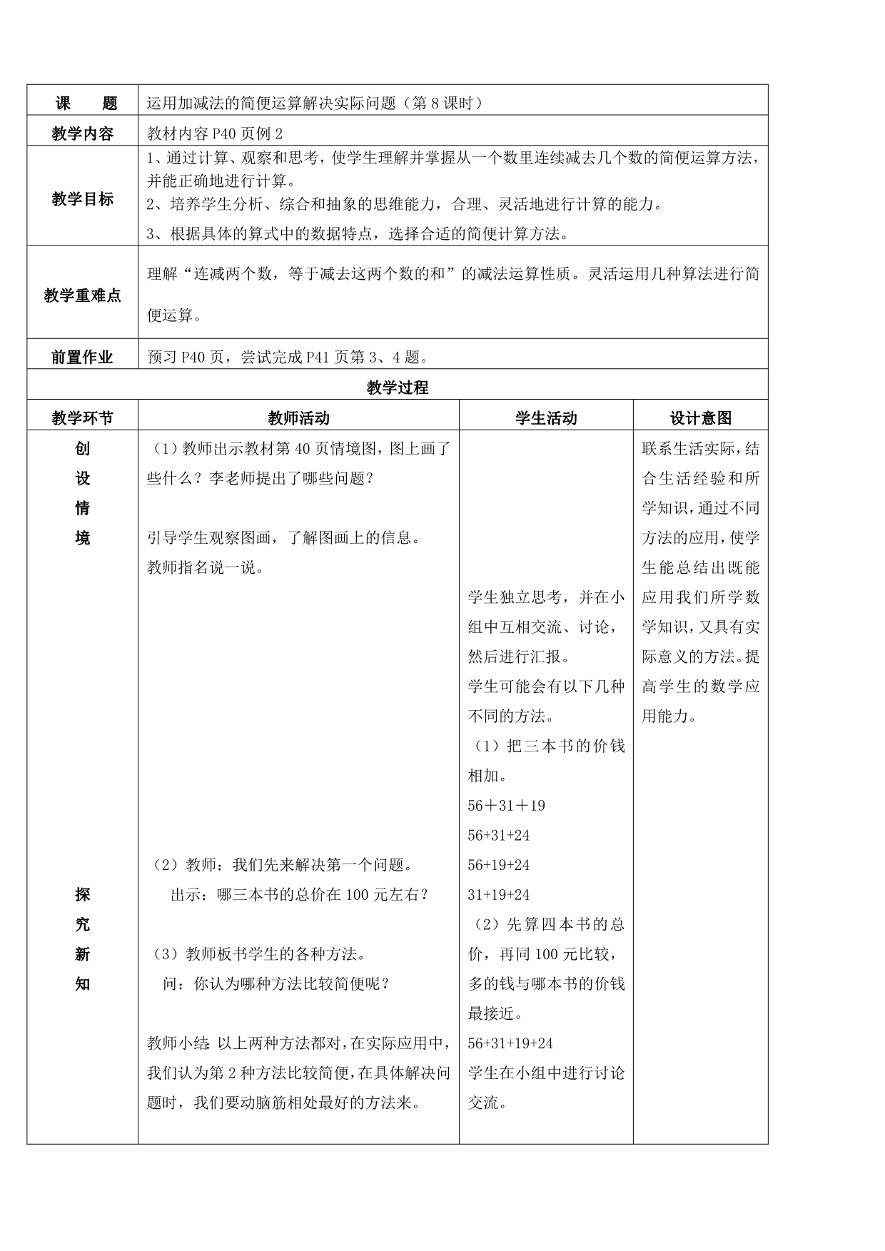 运用加减法的简便运算解决实际问题_第1页