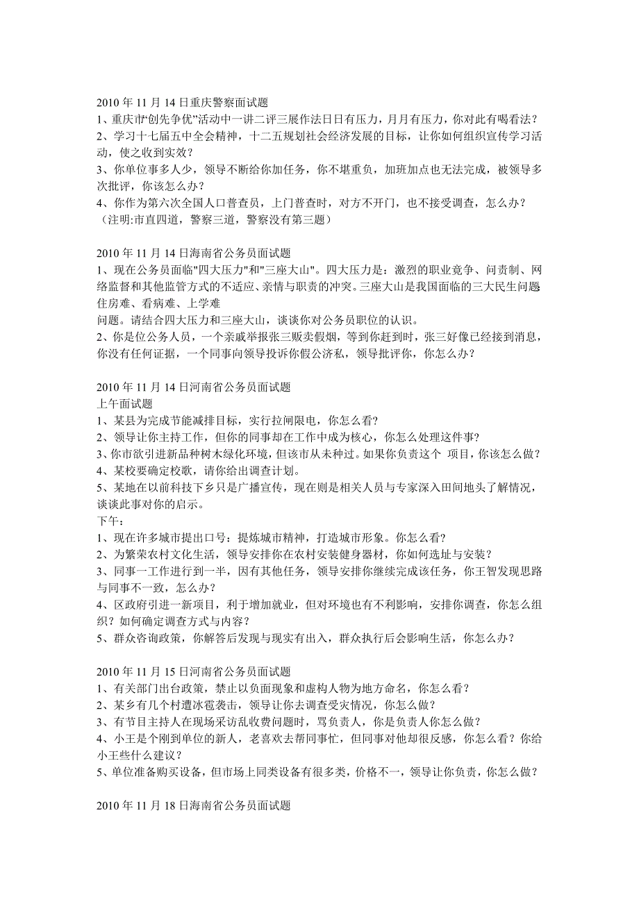 2010年11月全国公务员面试题集锦_第2页