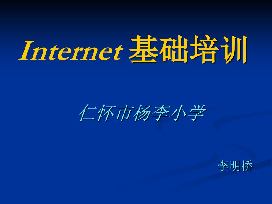 Internet 基础培训_第1页