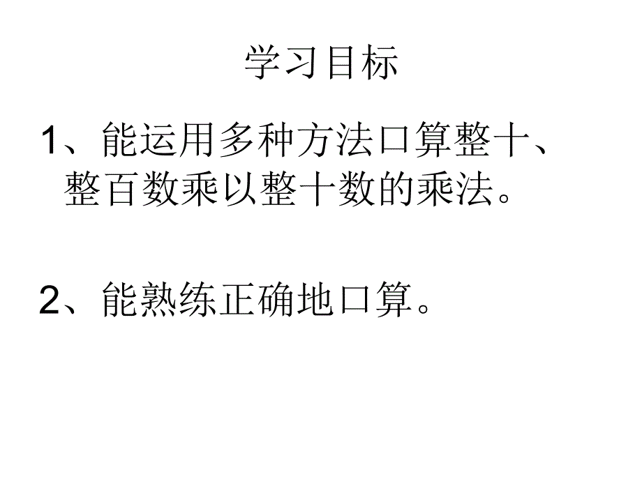 人教版三年级数学下册_五(1)两位数乘两位数口算乘法课件_第4页