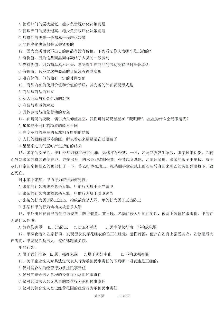 2011年上海市公务员考试行测真题及解析详解_第2页