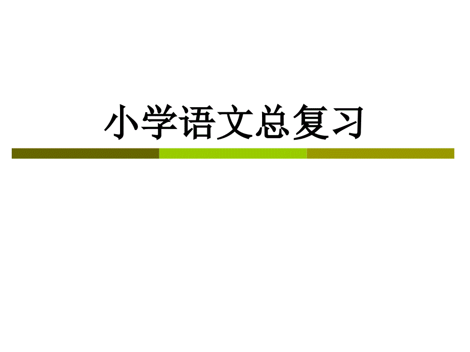 小学语文总复习课件基础知识课件_第1页