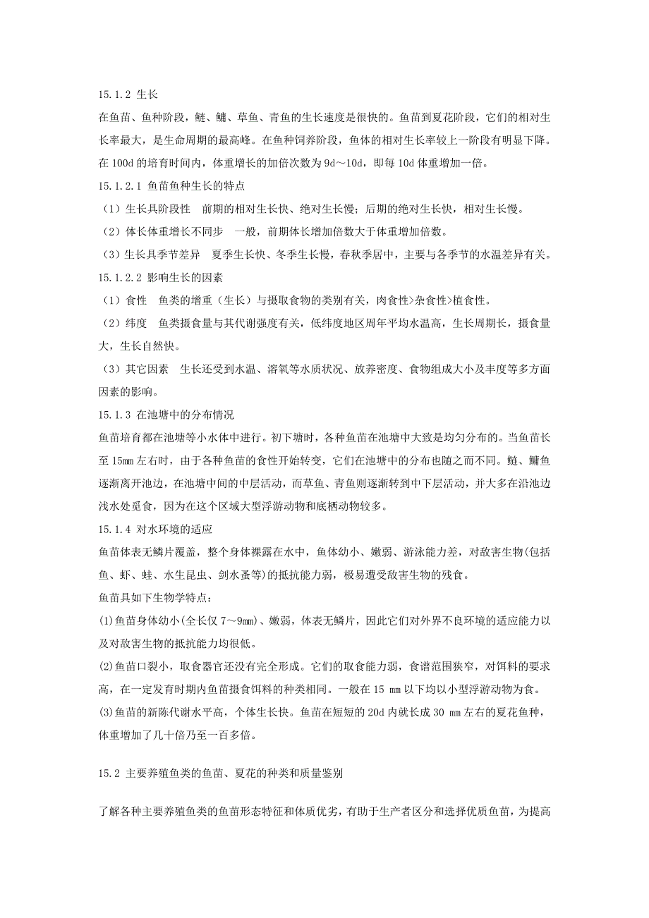 主要养殖鱼类的鱼苗、夏花的种类和质量鉴别_第2页