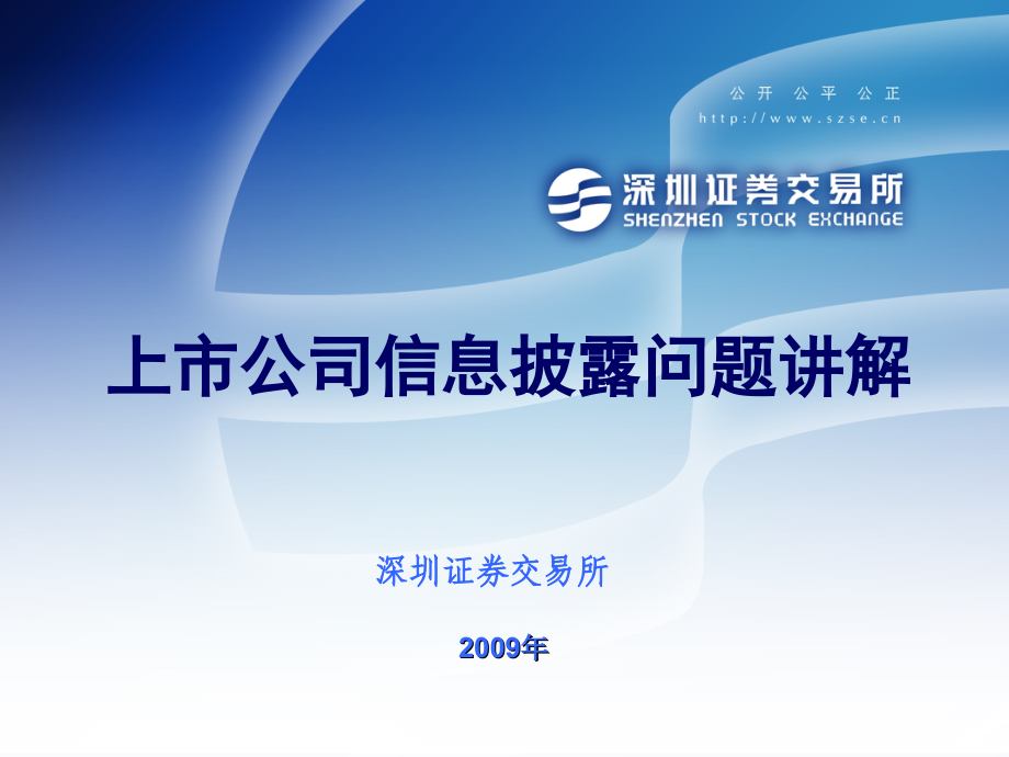 (邓志钦)上市公司信息披露问题讲解_第1页