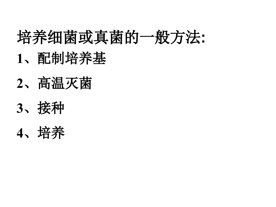 九年级生物第 四 章分布广泛的细菌和真菌课件人教版_第2页