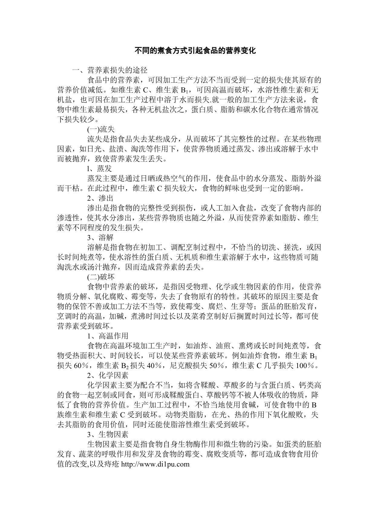 煮食方式不同引起食品的营养变化_第1页