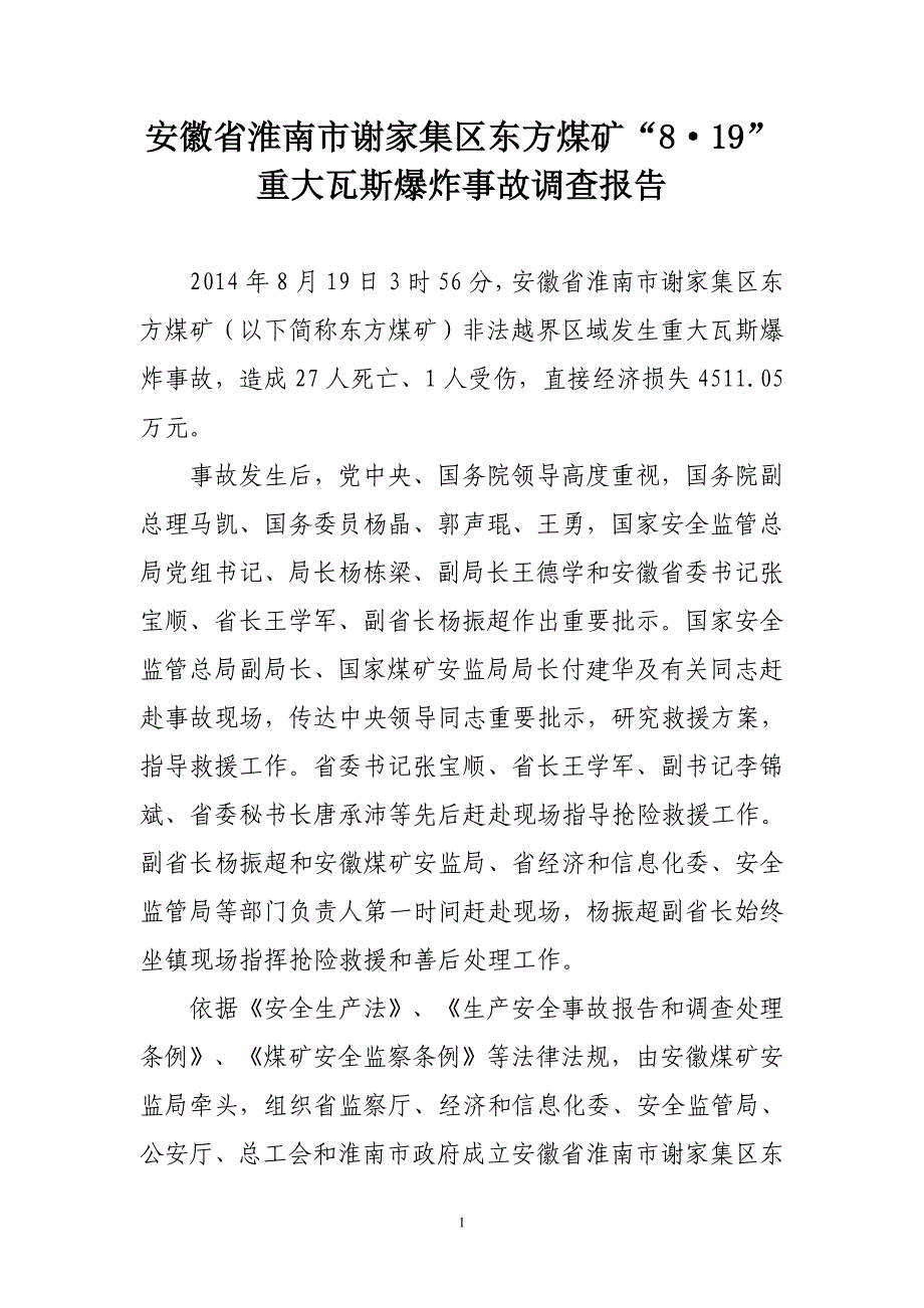 安徽省淮南市谢家集区东方煤矿事故调查_第1页