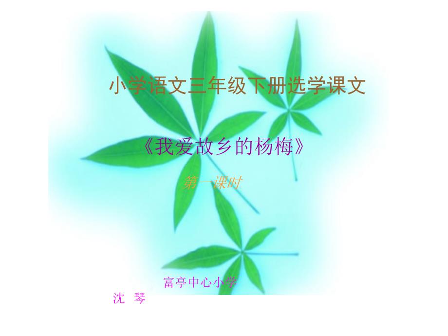 小学语文三年级下册选学课文_第1页