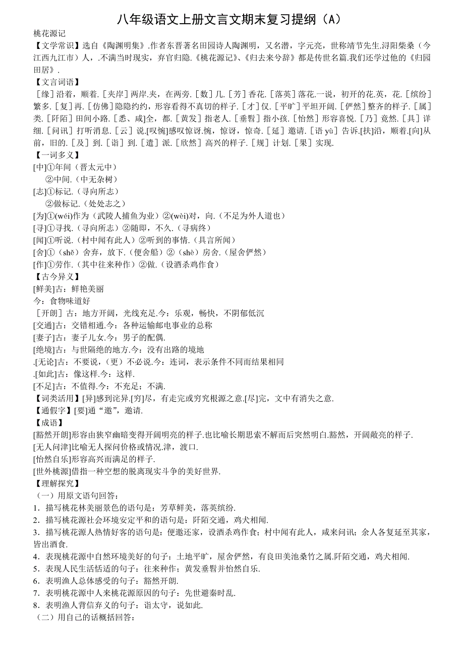 八年级语文上册文言文期末复习提纲(A)_第1页