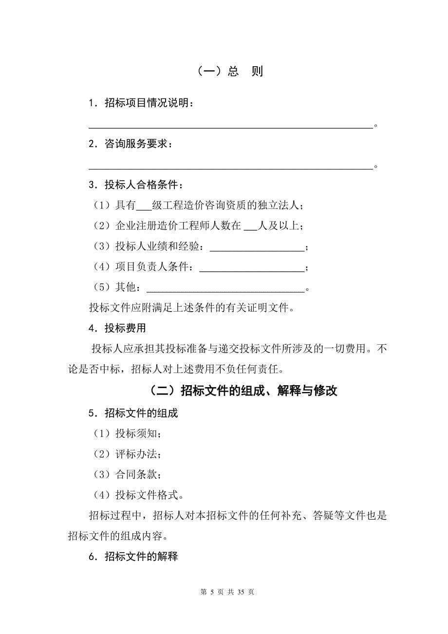 江苏省-建设工程造价咨询招标文件示范文本_第5页