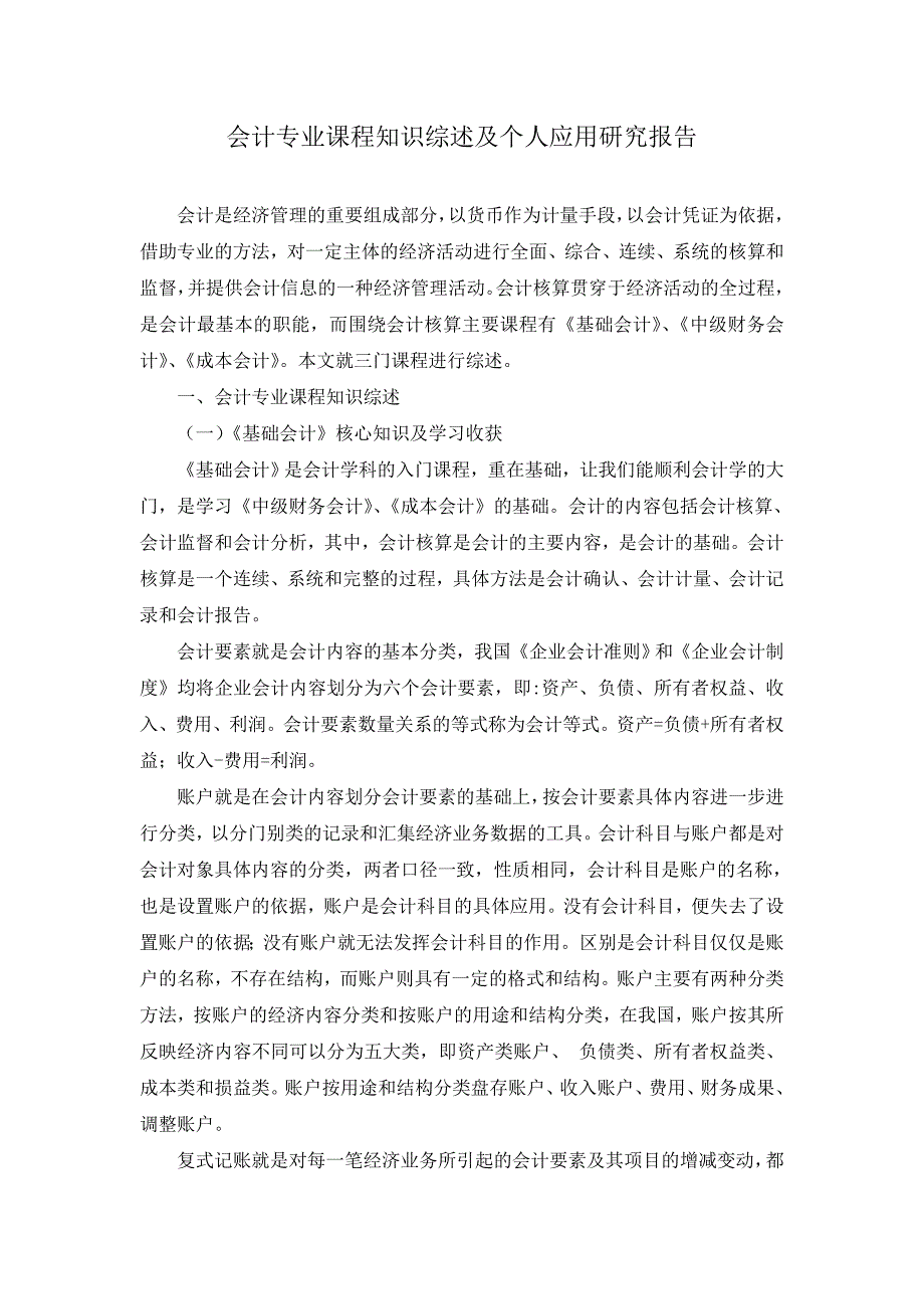 电大会计专业课程知识综述及个人应用研究报告_第2页