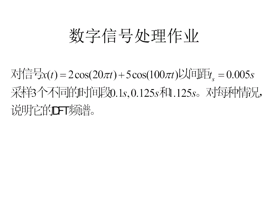 数字信号处理作业频谱泄漏效应_第1页