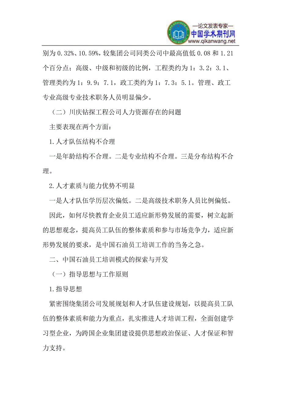 中国石油员工培训模式的探索与开发_第3页