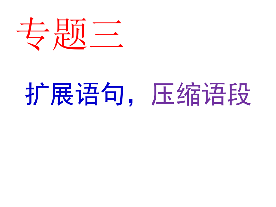 三维设计2013届高考语文一轮复习课件：专题三 第一讲 扩展语句_第1页