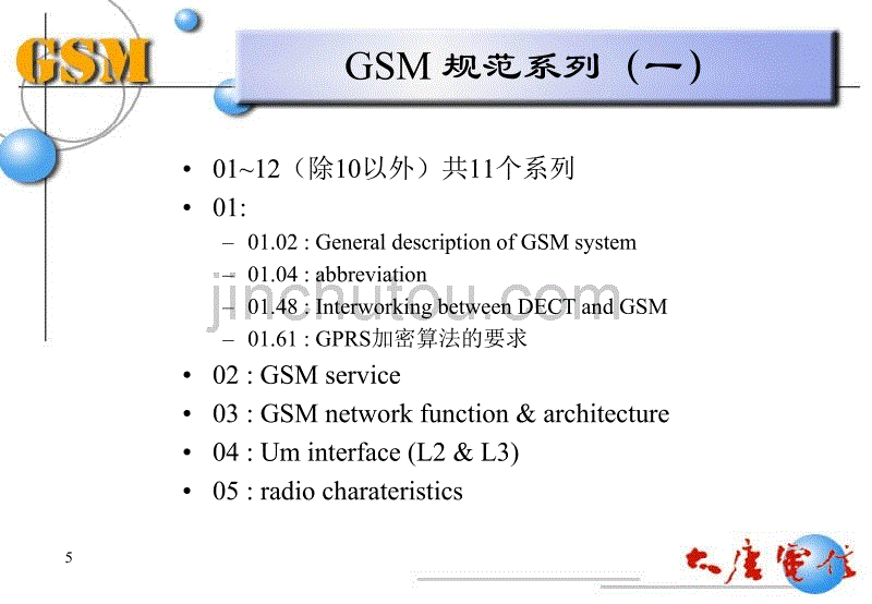 GSM移动通信系统原理培训讲义_第5页