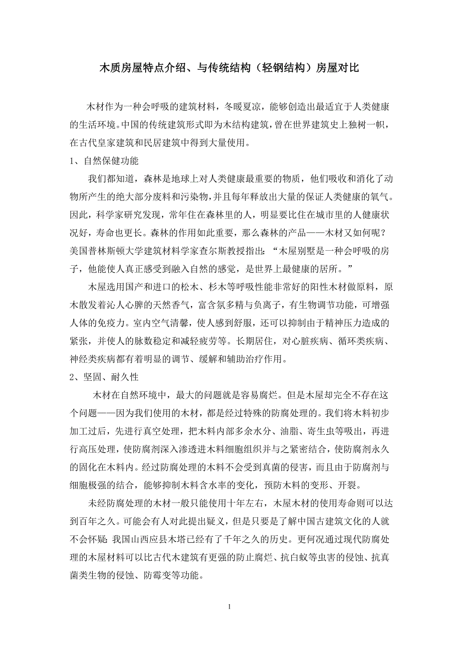 木质房屋特点介绍、与传统结构(轻钢结构)房屋对比_第1页