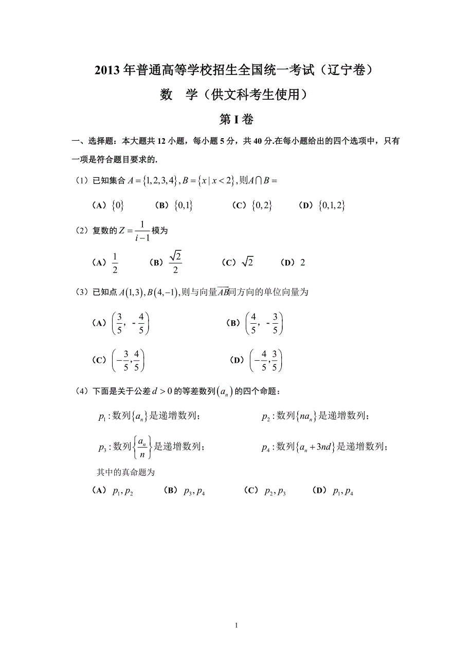 辽宁省2013年高考试卷(文数)_第1页