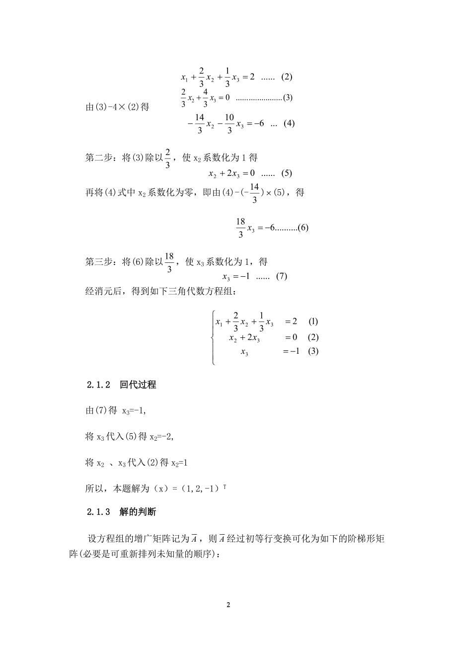 线性方程组的几种求解方法_第5页