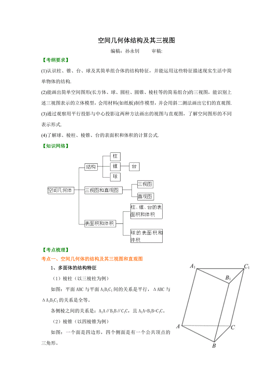 北京四中 高考数学总复习：知识讲解_空间几何体结构及其三视图(提高)_第1页