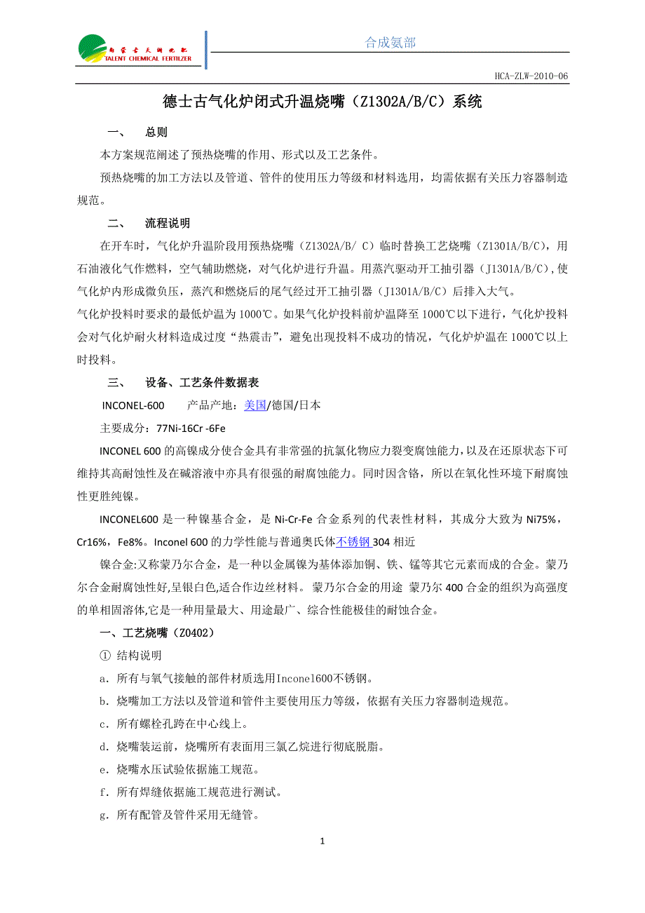 德士古气化炉闭式升温烧嘴_第1页