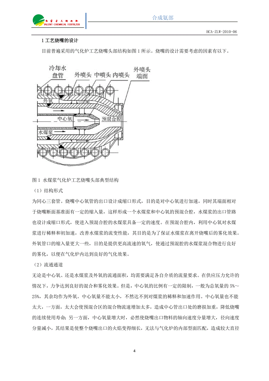 德士古气化炉闭式升温烧嘴_第4页