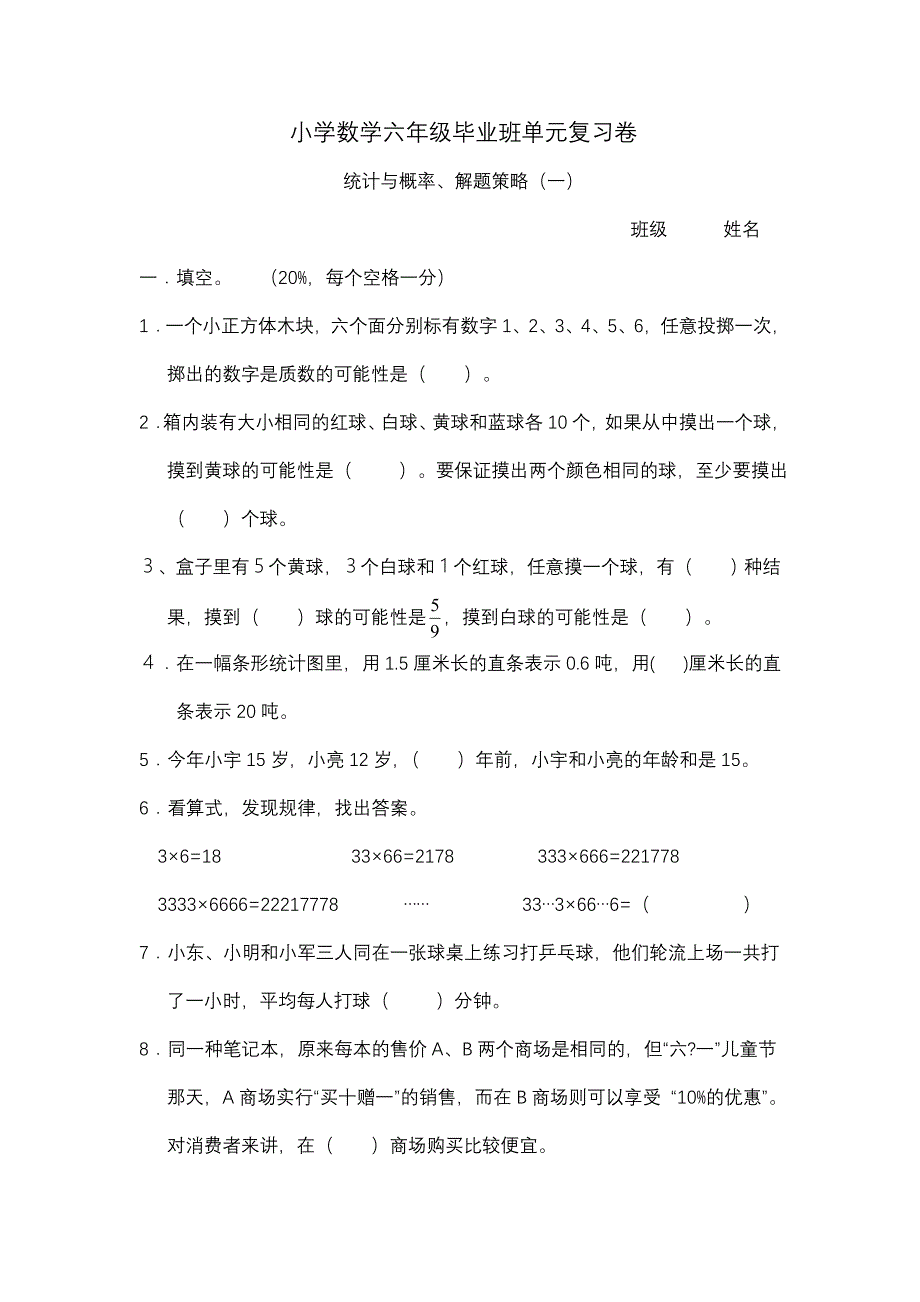 毕业班练习卷《统计与概率解决问题策略》1_第1页