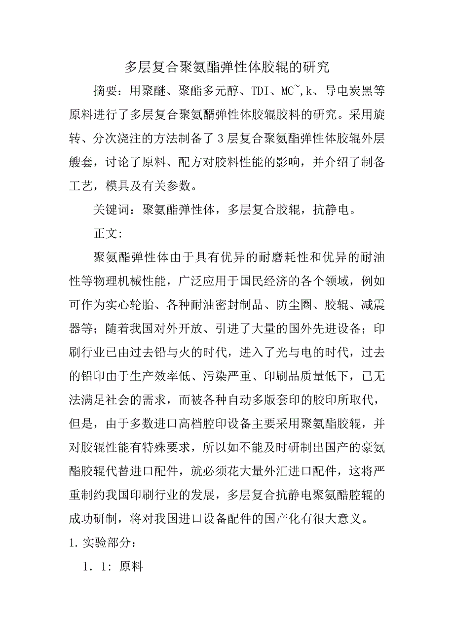 多层复合聚氨酯弹性体胶辊的研究_第1页