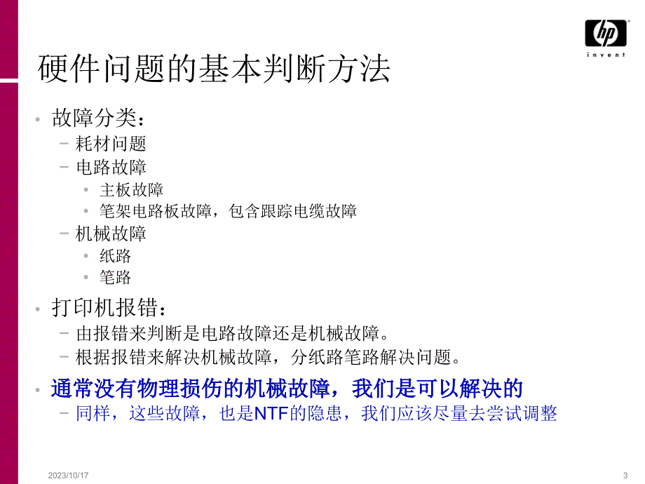 HP打印机故障判断资料_第3页