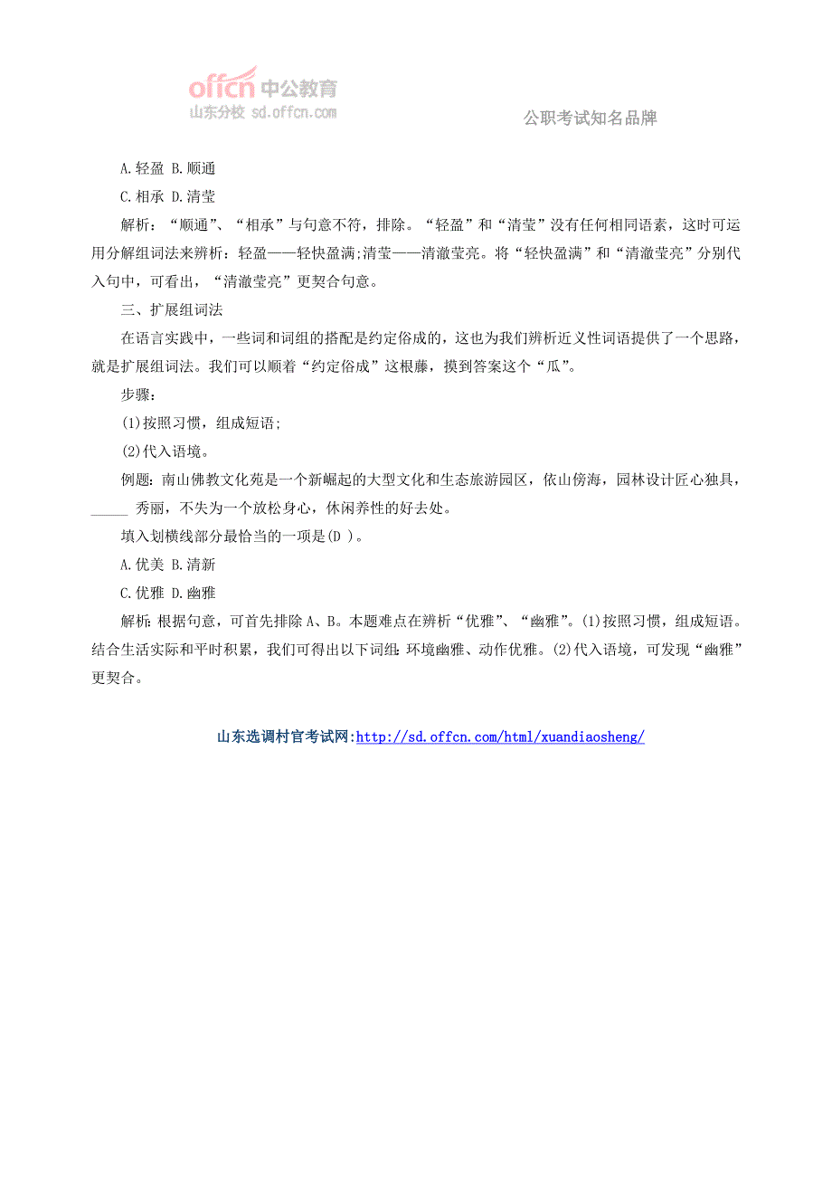 2015山东选调村官考试行测备考：辨析词义的三种组词法_第2页