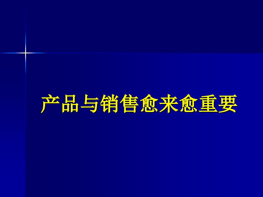 产品销售专题教育--090505fumao_第2页