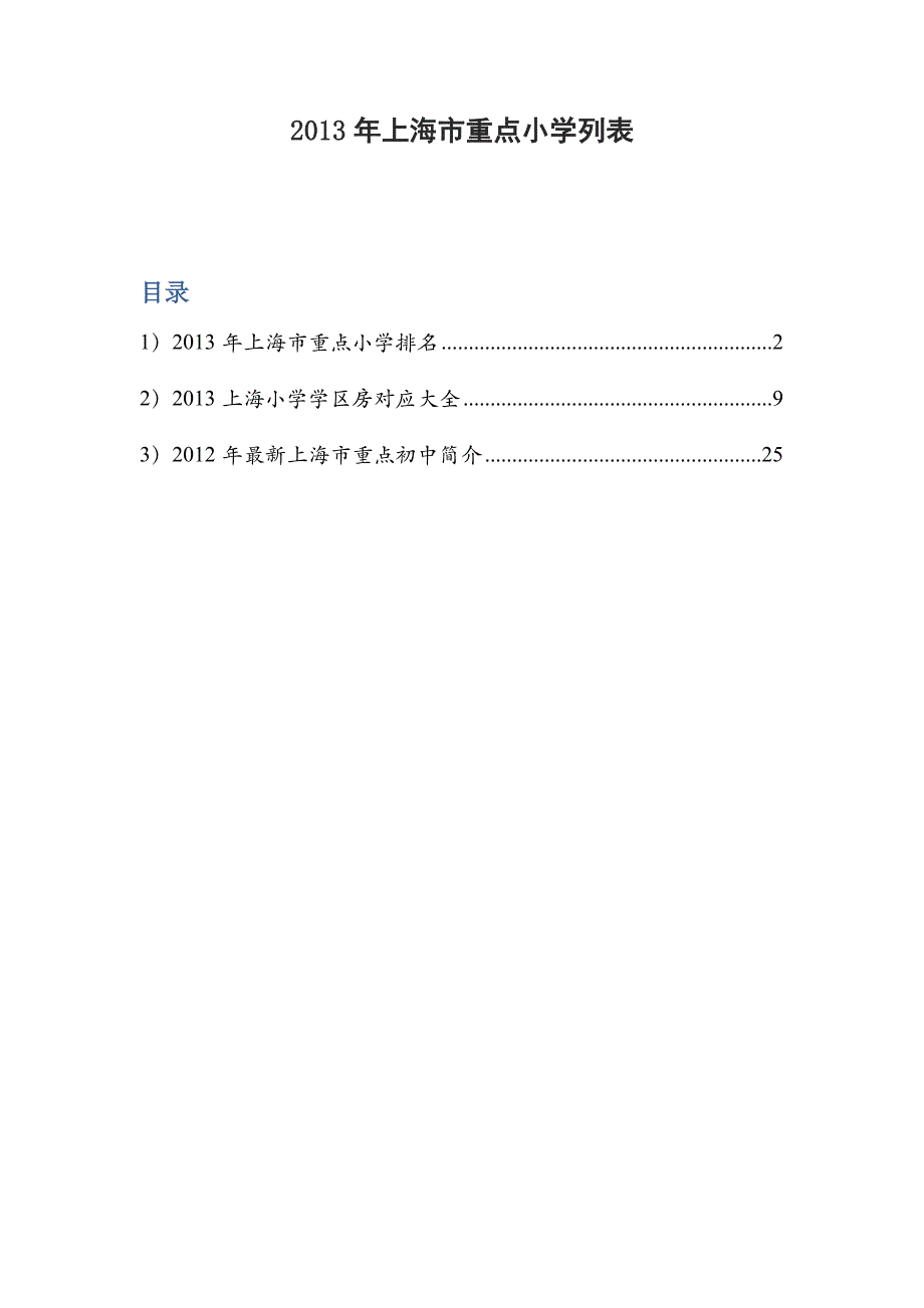 2013年上海市重点小学列表(网络资料仅供参考)_第1页