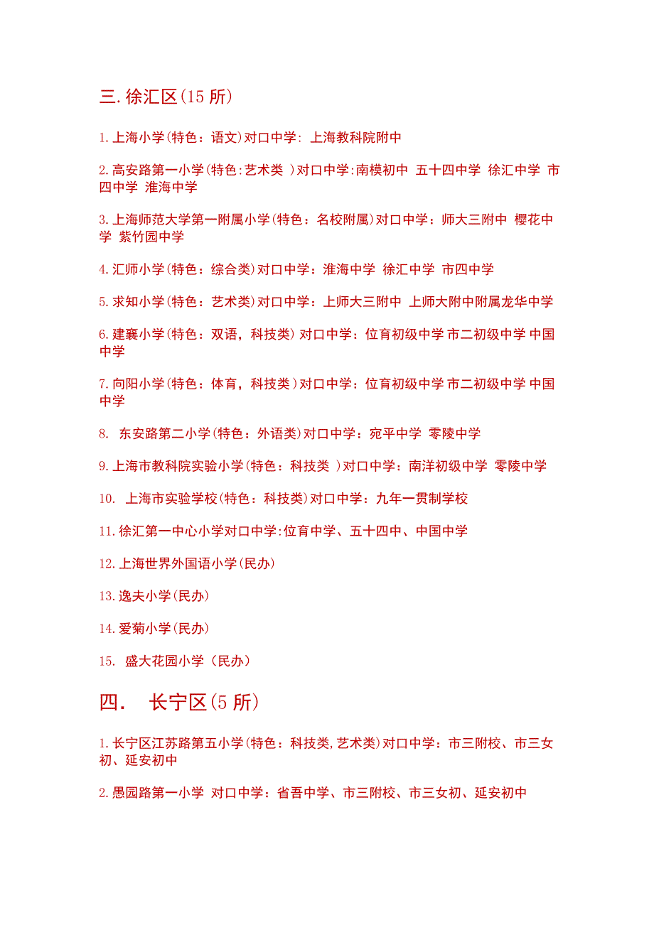 2013年上海市重点小学列表(网络资料仅供参考)_第3页