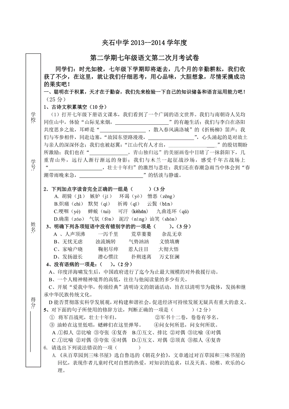 夹石中学2013年第二次_第1页