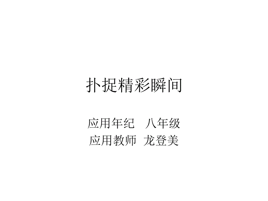 扑捉精彩瞬间_第1页