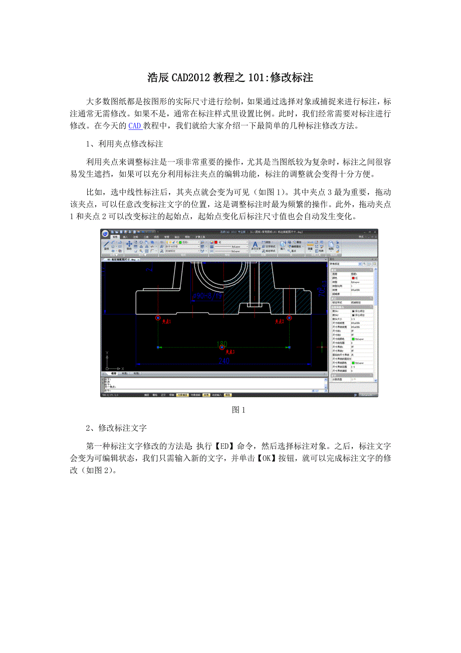 浩辰CAD2012教程之101修改标注_第1页