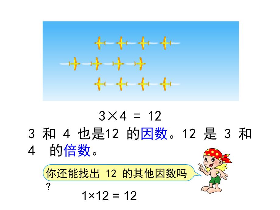 人教版五年级数学下册第二单元_因数和倍数(例1、例2) (2)_第3页