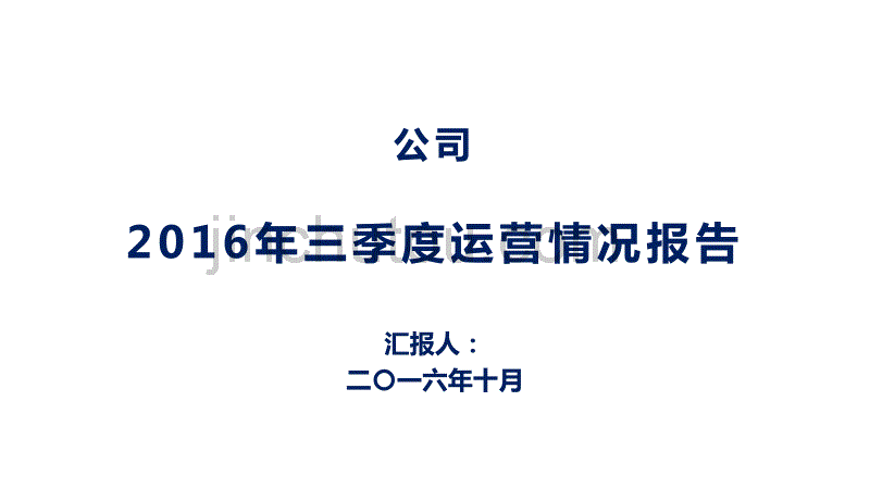 2016年三季度经济工作会议报告_第1页