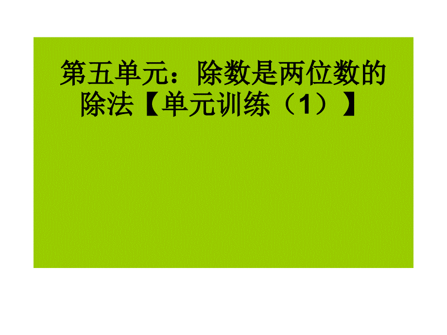 人教版四年级数学(上)第五单元训练试题(1)课件_第1页