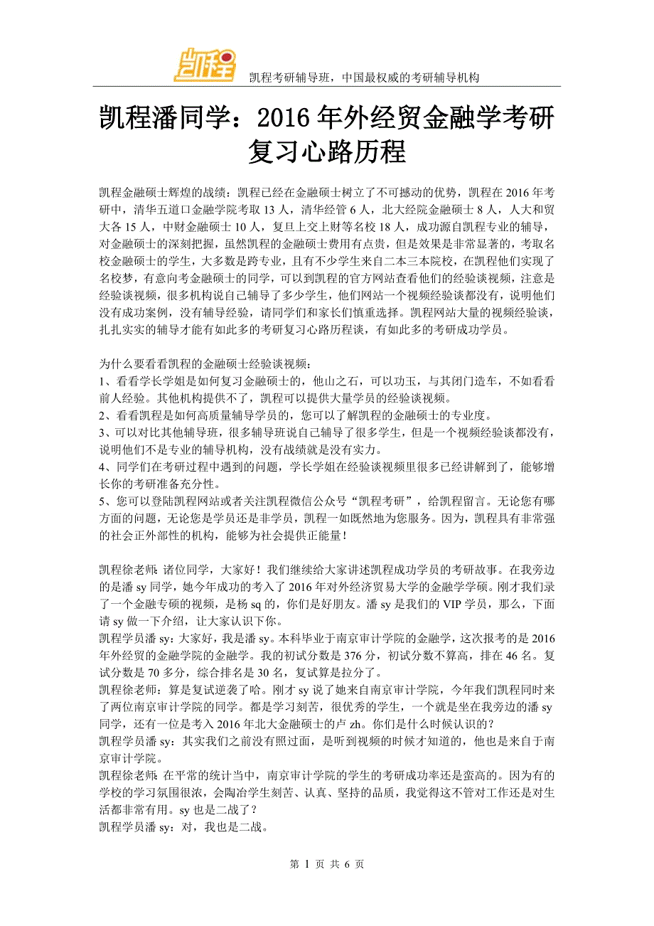 凯程潘同学：2016年外经贸金融学考研复习心路历程_第1页