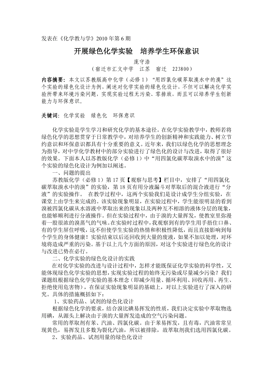 关于开展绿色化学实验培养学生环保意识_第1页