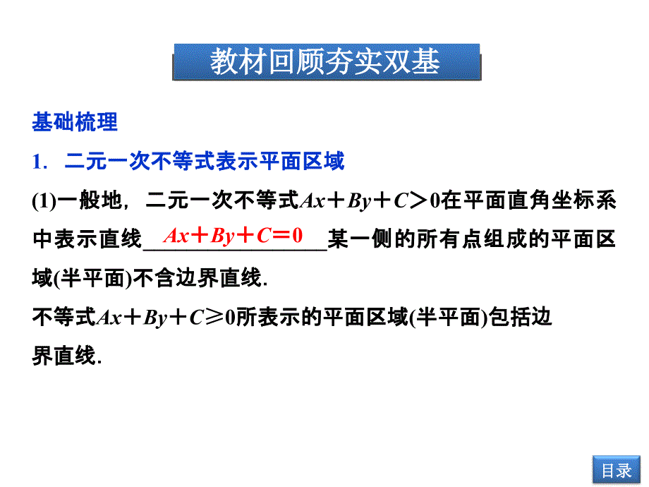 【优化方案】2014届高考数学(文科,大纲版)一轮复习配套课件：7.3 简单的线性规划_第3页