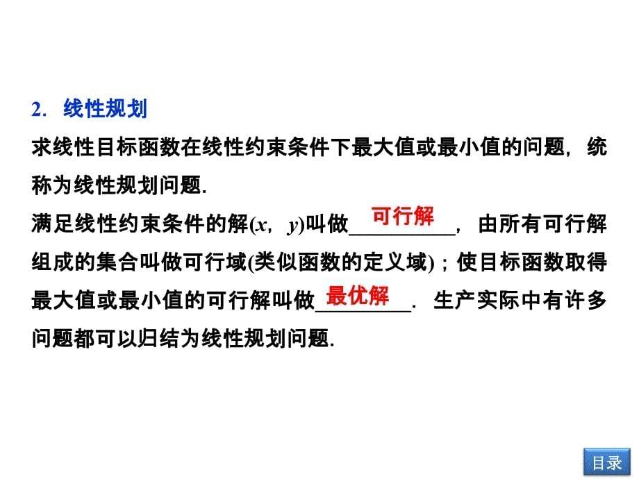 【优化方案】2014届高考数学(文科,大纲版)一轮复习配套课件：7.3 简单的线性规划_第5页