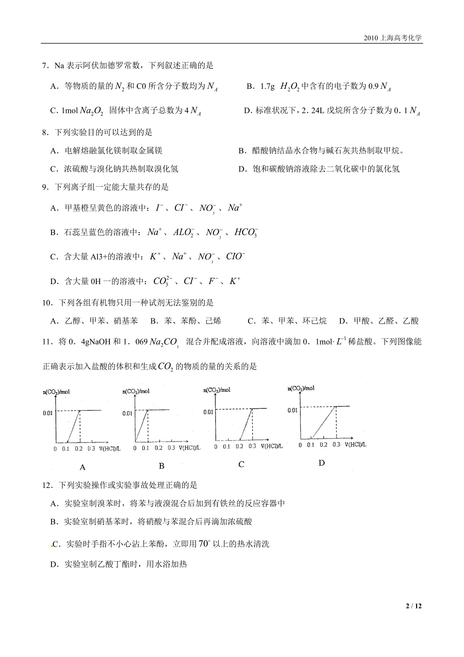 2010上海高考化学试题--完美版_第2页