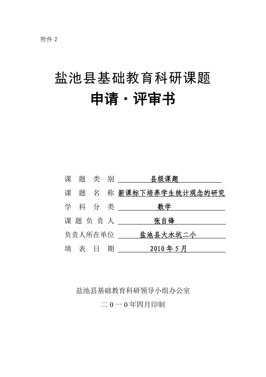 大水坑二小数学教研专题申请_第1页