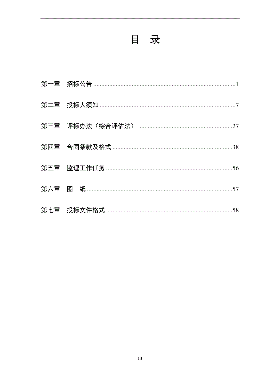 柳州市房屋建筑和市政基础设施工程监理招标文件范本_第3页