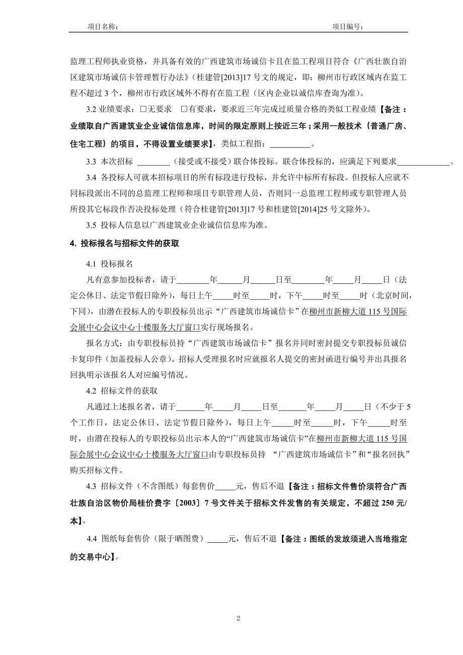 柳州市房屋建筑和市政基础设施工程监理招标文件范本_第5页