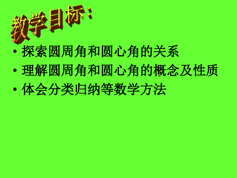 九年级上人教版圆周角课件_第2页