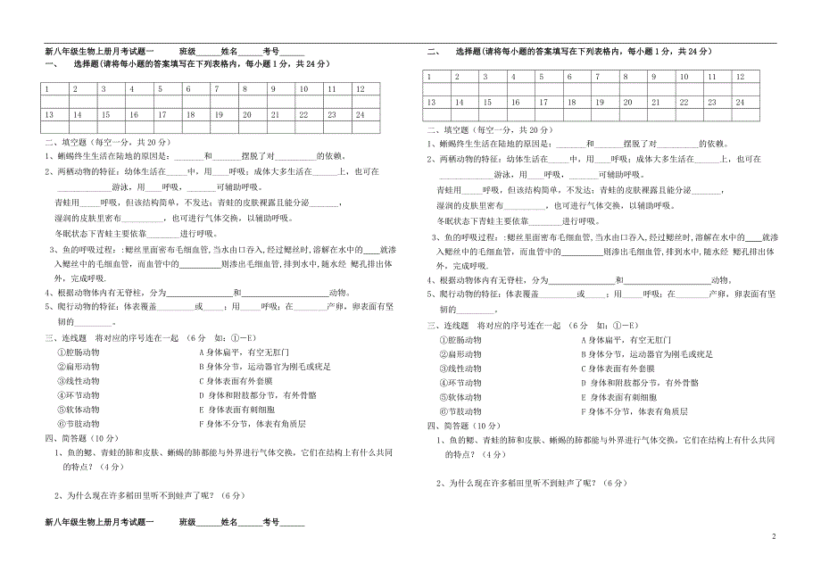 八年级生物上学期第一次月考试题（无答案） 新人教版_第2页