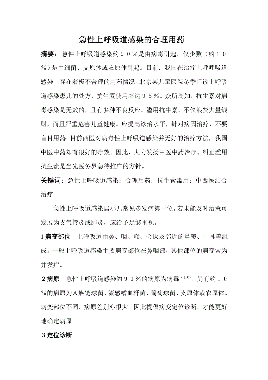 急性上呼吸道感染的合理用药_第1页