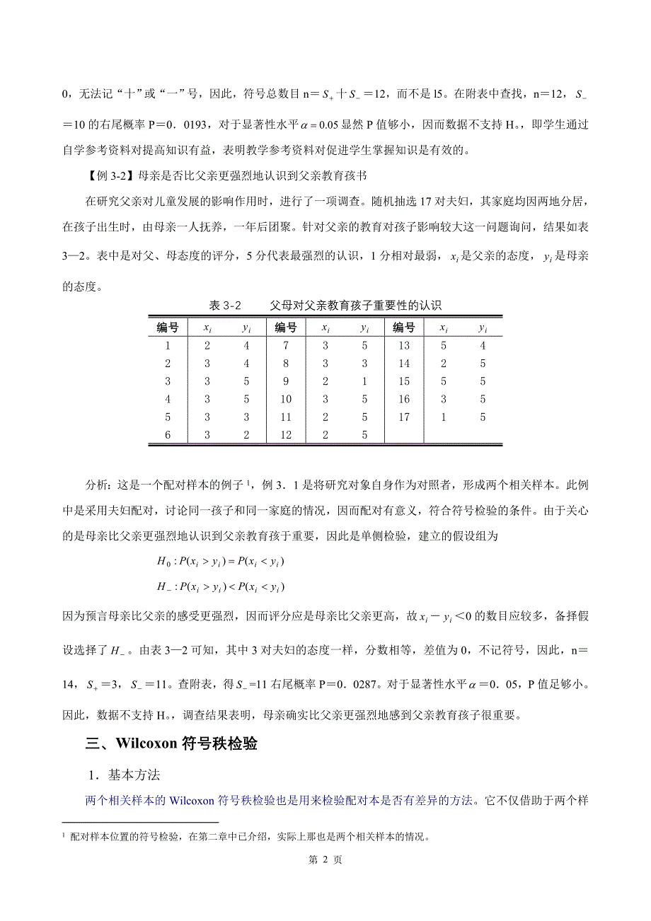 非参数统计学讲义(第三章)两样本模型_第3页